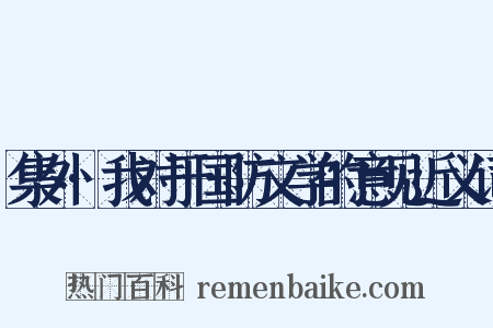 集外·我对于国防文学的意见近义词是什么意思的图片
